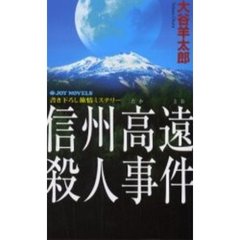 信州高遠殺人事件