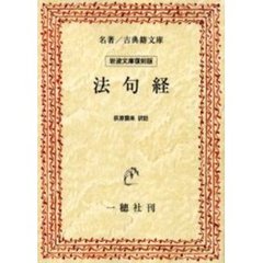 法句経　オンデマンド版