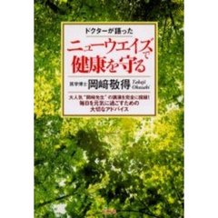 ドクターが語ったニューウエイズで健康を守る