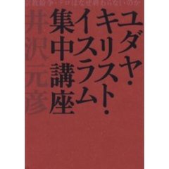 ユダヤ・キリスト・イスラム集中講座