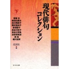 現代俳句コレクション　下