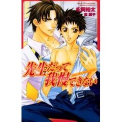 先生だって我慢できない