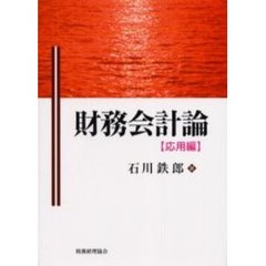 財務会計論　応用編