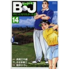 Ｂ・Ｊ～ボビィになりたかった男　　１４