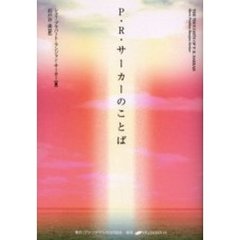Ｐ・Ｒ・サーカーのことば