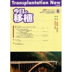 今日の移植　Ｖｏｌ．１７Ｎｏ．６（２００４Ｎｏｖｅｍｂｅｒ）　特集Ｃｉｃｌｏｓｐｏｒｉｎ　Ｐｈａｒｍａｃｏ－Ｃｌｉｎｉｃａｌ　Ｆｏｒｕｍ　２００４