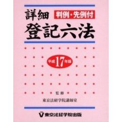 詳細登記六法　判例・先例付　１７年版
