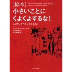 小さいことにくよくよするな！　しょせん、すべては小さなこと　絵本