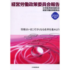 経営労働政策委員会報告　２００５年版　労使はいまこそさらなる改革を進めよう
