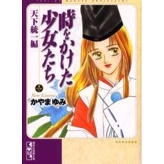 時をかけた少女たち　天下統一編