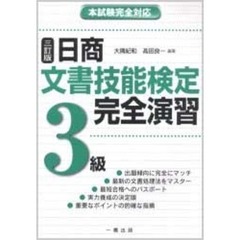日商文書技能検定完全演習３級　本試験完全対応　３訂版