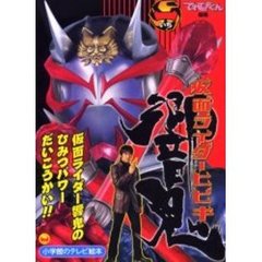 仮面ライダーヒビキ　１　仮面ライダー響鬼のひみつパワーだいこうかい！！のまき