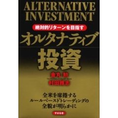 絶対的リターンを目指すオルタナティブ投資　全米を席捲するルールベースドトレーディングの全貌が明らかに