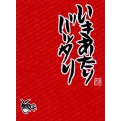 いきあたりバッタり