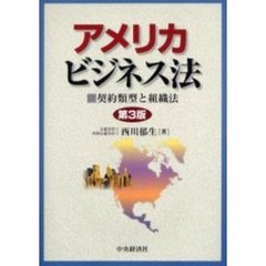 アメリカビジネス法　契約類型と組織法　第３版