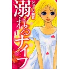 溺れるナイフ　　　１