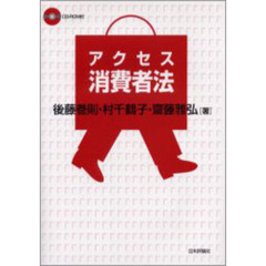 アクセス消費者法