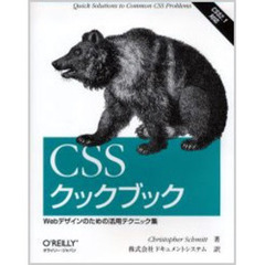 ＣＳＳクックブック　Ｗｅｂデザインのための活用テクニック集　Ｑｕｉｃｋ　ｓｏｌｕｔｉｏｎｓ　ｔｏ　ｃｏｍｍｏｎ　ＣＳＳ　ｐｒｏｂｌｅｍｓ