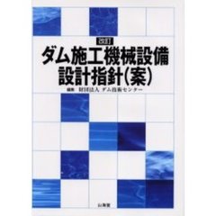 ダム施工機械設備設計指針（案）　改訂