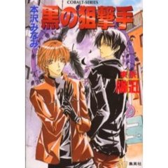 黒の狙撃手