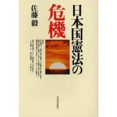 日本国憲法の危機