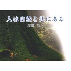 人は自然と共にある