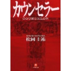 カウンセラー