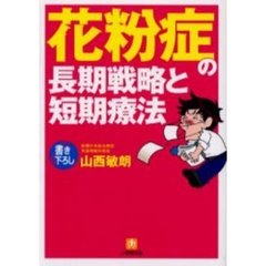 花粉症の長期戦略と短期療法