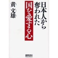 日本人から奪われた国を愛する心