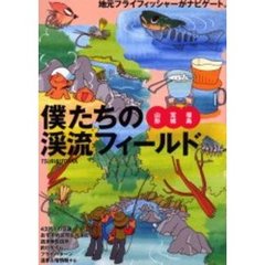 僕たちの渓流フィールド　山形・宮城・福島　地元フライフィッシャーがナビゲート。