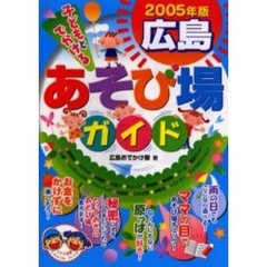子どもとでかける広島あそび場ガイド　２００５年版