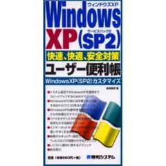 Ｗｉｎｄｏｗｓ　ＸＰ〈ＳＰ２〉快速、快適、安全対策ユーザー便利帳　ＷｉｎｄｏｗｓＸＰ〈ＳＰ２〉カスタマイズ