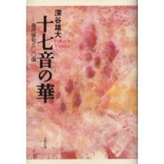 十七音の華　現代俳句三〇〇頌