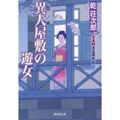 異人屋敷の遊女（ムスメ）　写真師清伍事件帖　２