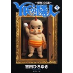 Ｙ氏の隣人　傑作１００選　５