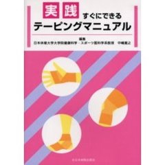 実践すぐにできるテーピングマニュアル