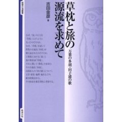 草枕と旅の源流を求めて　万葉の多胡・田子浦の歌