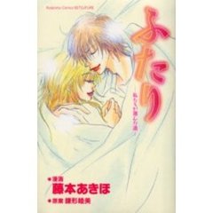 ふたり～私たちが選んだ道～