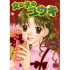 女の子のユウキ