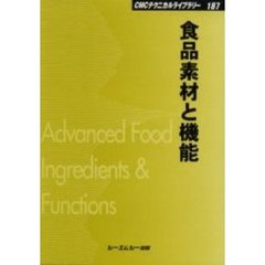 食品素材と機能　普及版