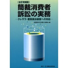 簡裁消費者訴訟の実務　クレサラ・悪質商法被害への対応　全訂増補版