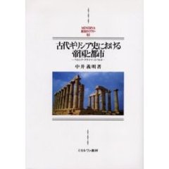 古代ギリシア史における帝国と都市　ペルシア・アテナイ・スパルタ