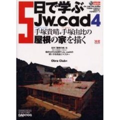 ５日で学ぶＪｗ＿ｃａｄ４　手塚貴晴＋手塚由比の屋根の家を描く　ＣＡＤ＆ＣＧ　ｍａｇａｚｉｎｅ
