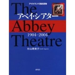アベイ・シアター　１９０４－２００４　アイルランド演劇運動