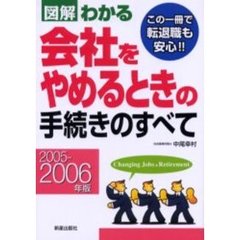 図解わかる会社をやめるときの手続きのすべて　２００５－２００６年版