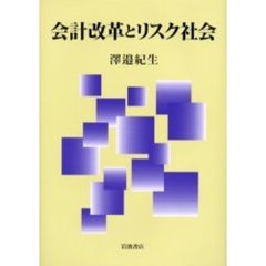 会計改革とリスク社会
