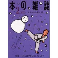 本の雑誌　２００５－２　大雪かかと落とし号　特集＝うれしはずかしコレクション！