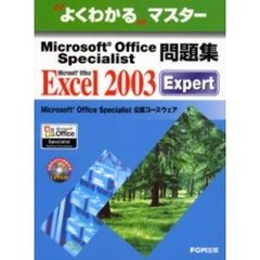 Ｍｉｃｒｏｓｏｆｔ　Ｏｆｆｉｃｅ　Ｓｐｅｃｉａｌｉｓｔ問題集Ｍｉｃｒｏｓｏｆｔ　Ｏｆｆｉｃｅ　Ｅｘｃｅｌ　２００３　Ｅｘｐｅｒｔ