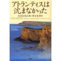 アトランティスは沈まなかった　伝説を読み解く考古地理学