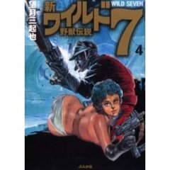新ワイルド７　野獣伝説　４